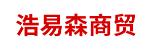 呼和浩特市浩易森商贸有限责任公司